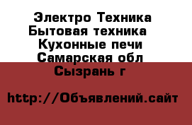 Электро-Техника Бытовая техника - Кухонные печи. Самарская обл.,Сызрань г.